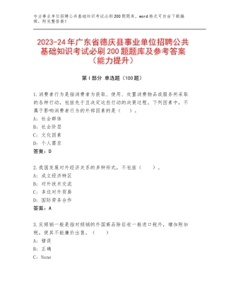 2023-24年广东省德庆县事业单位招聘公共基础知识考试必刷200题题库及参考答案（能力提升）