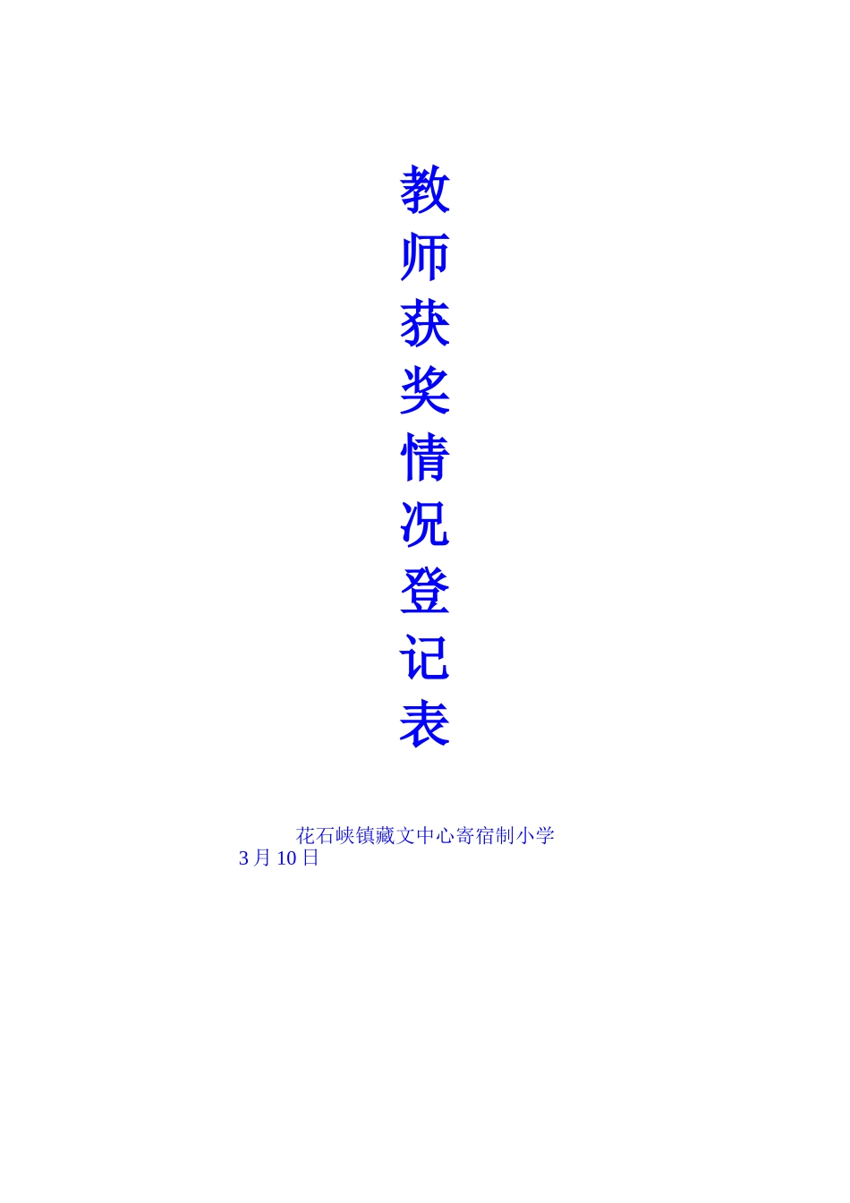 2025年教师获奖情况登记表_第2页