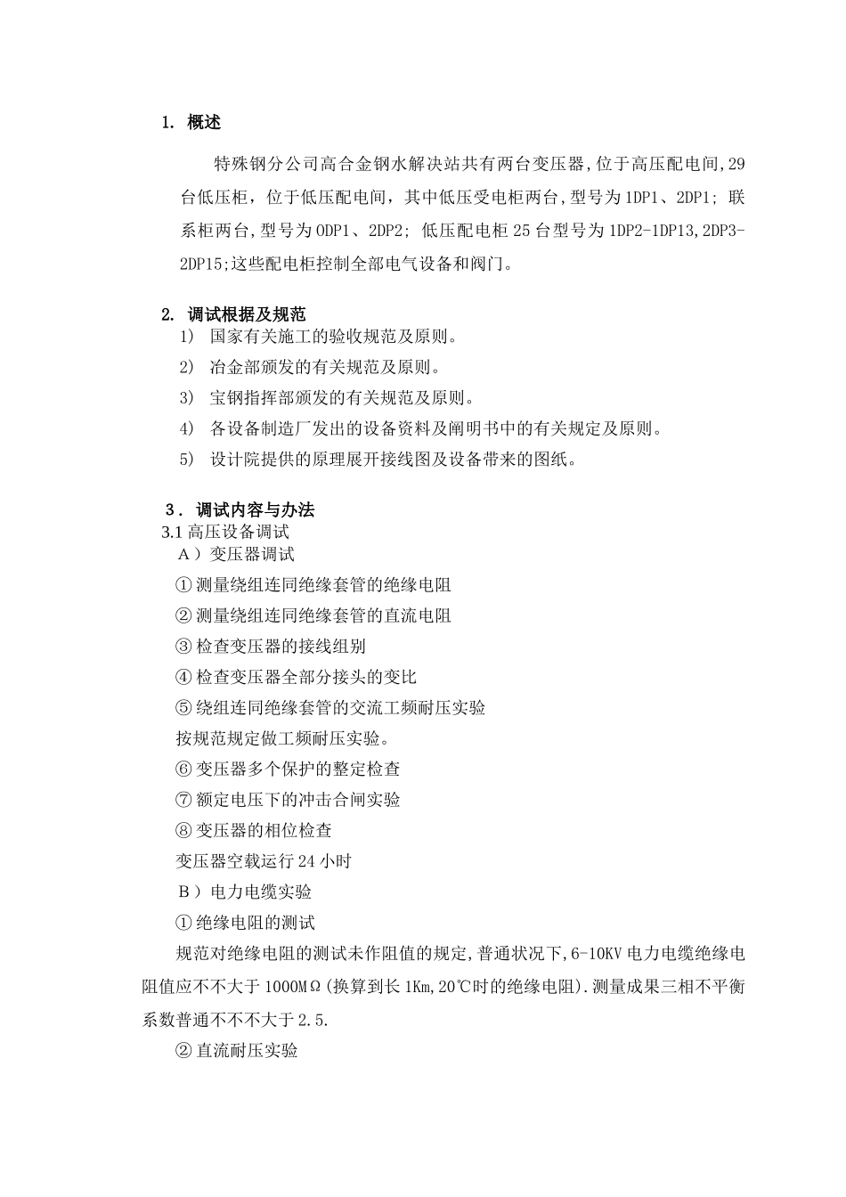 2025年电气调试方案_第2页