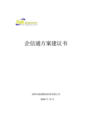 企信通方案建议书