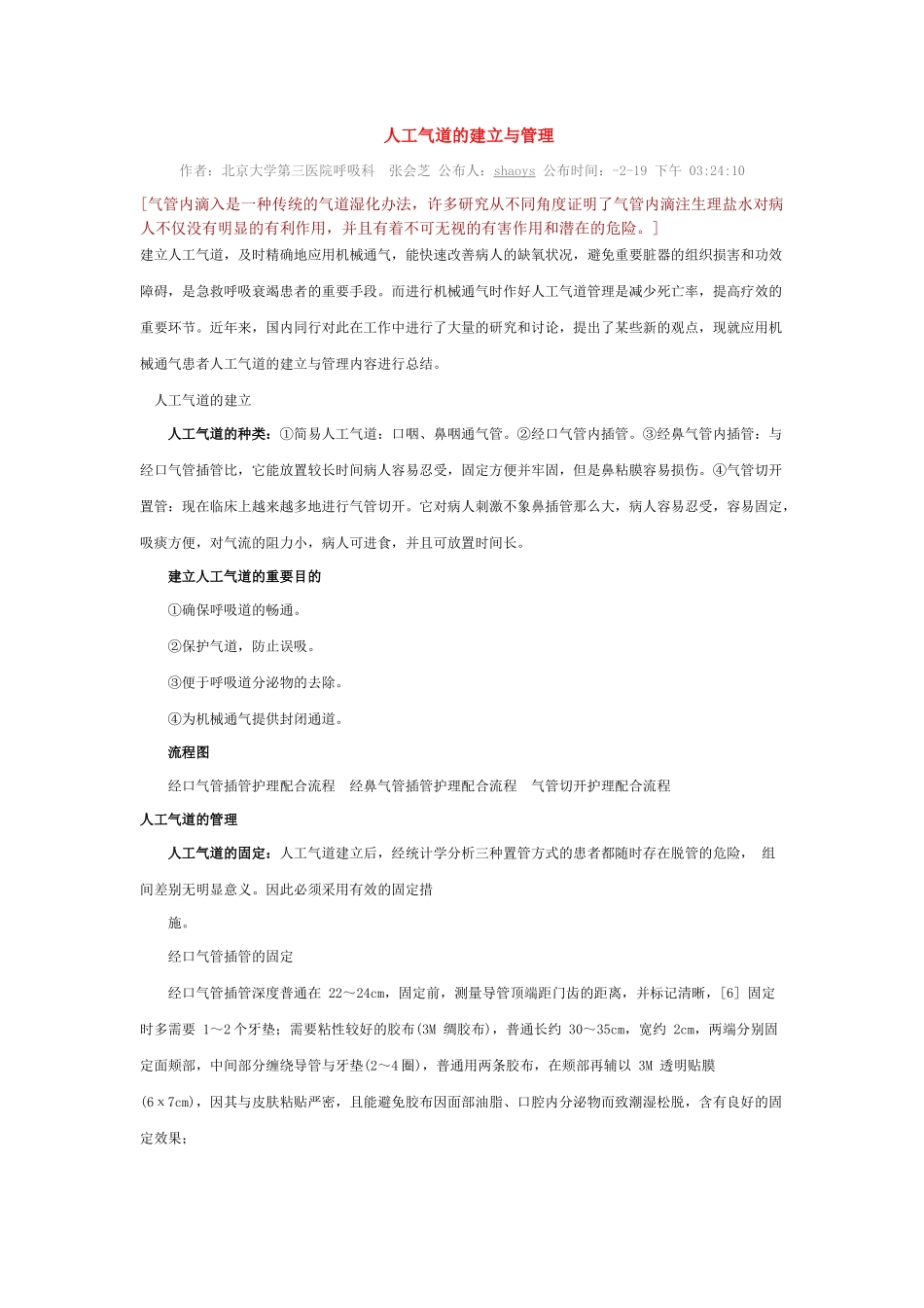 2025年人工气道的建立及管理_第1页