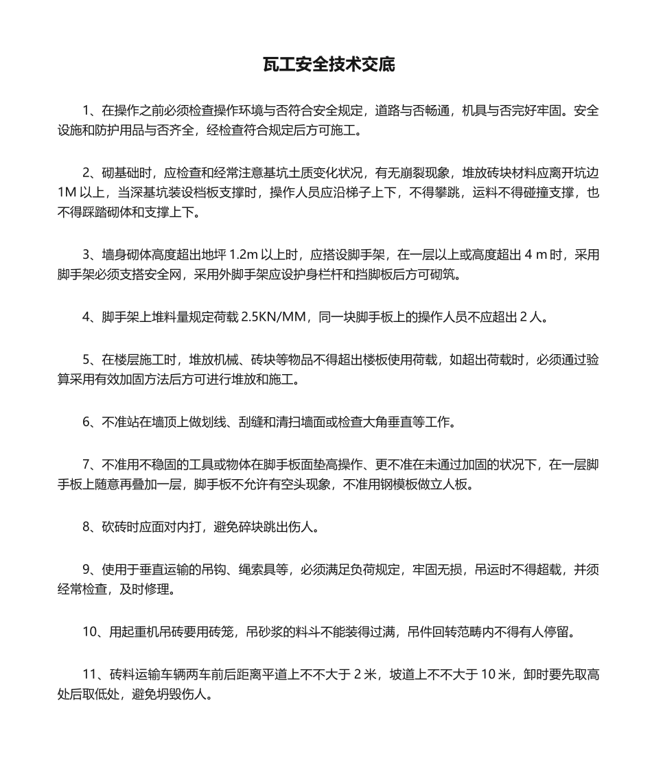 2025年瓦工安全技术交底_第1页