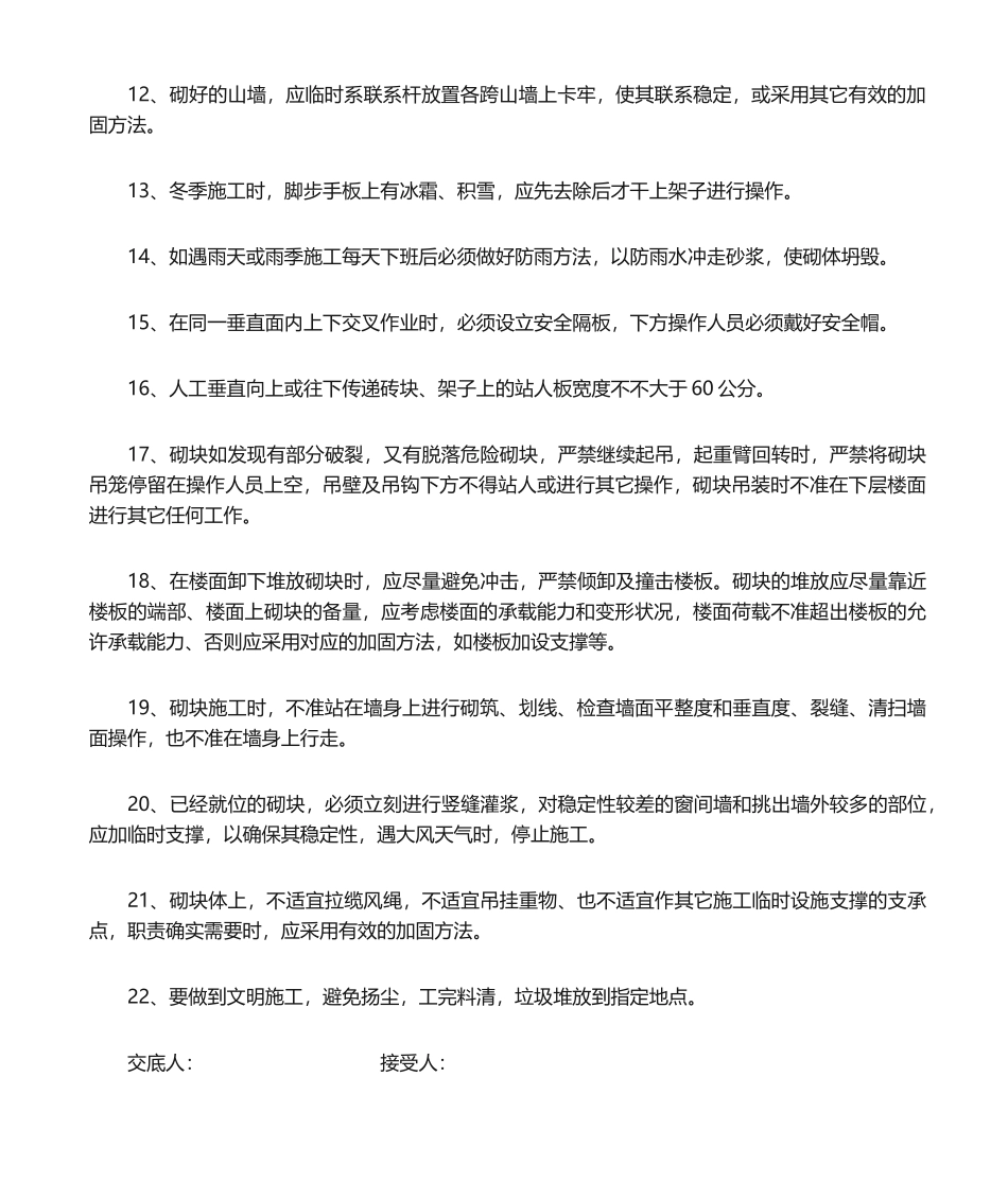 2025年瓦工安全技术交底_第2页