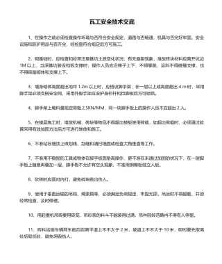 2025年瓦工安全技术交底