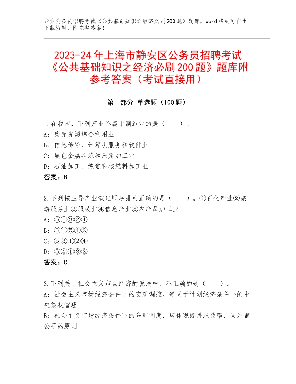 2023-24年上海市静安区公务员招聘考试《公共基础知识之经济必刷200题》题库附参考答案（考试直接用）_第1页
