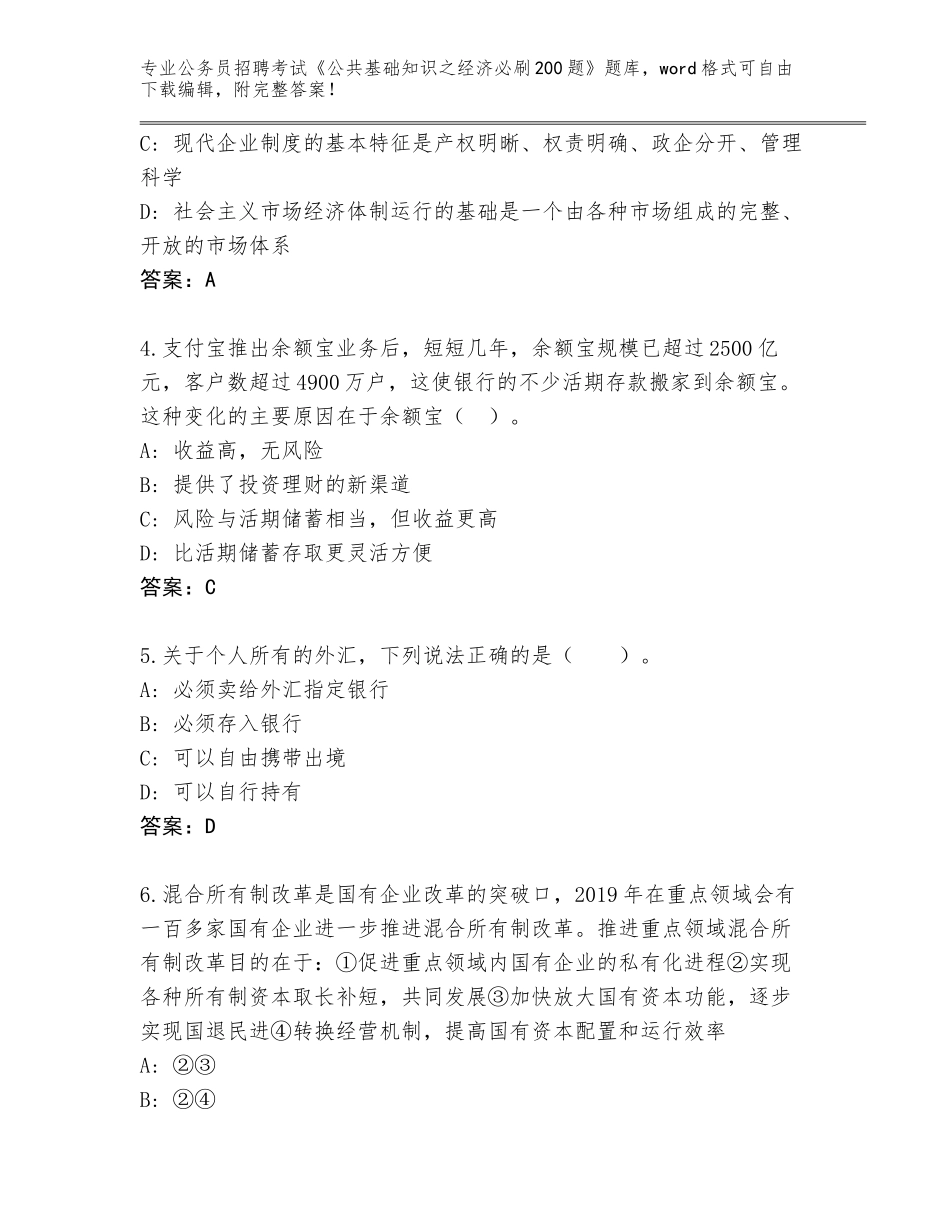 2023-24年上海市静安区公务员招聘考试《公共基础知识之经济必刷200题》题库附参考答案（考试直接用）_第2页