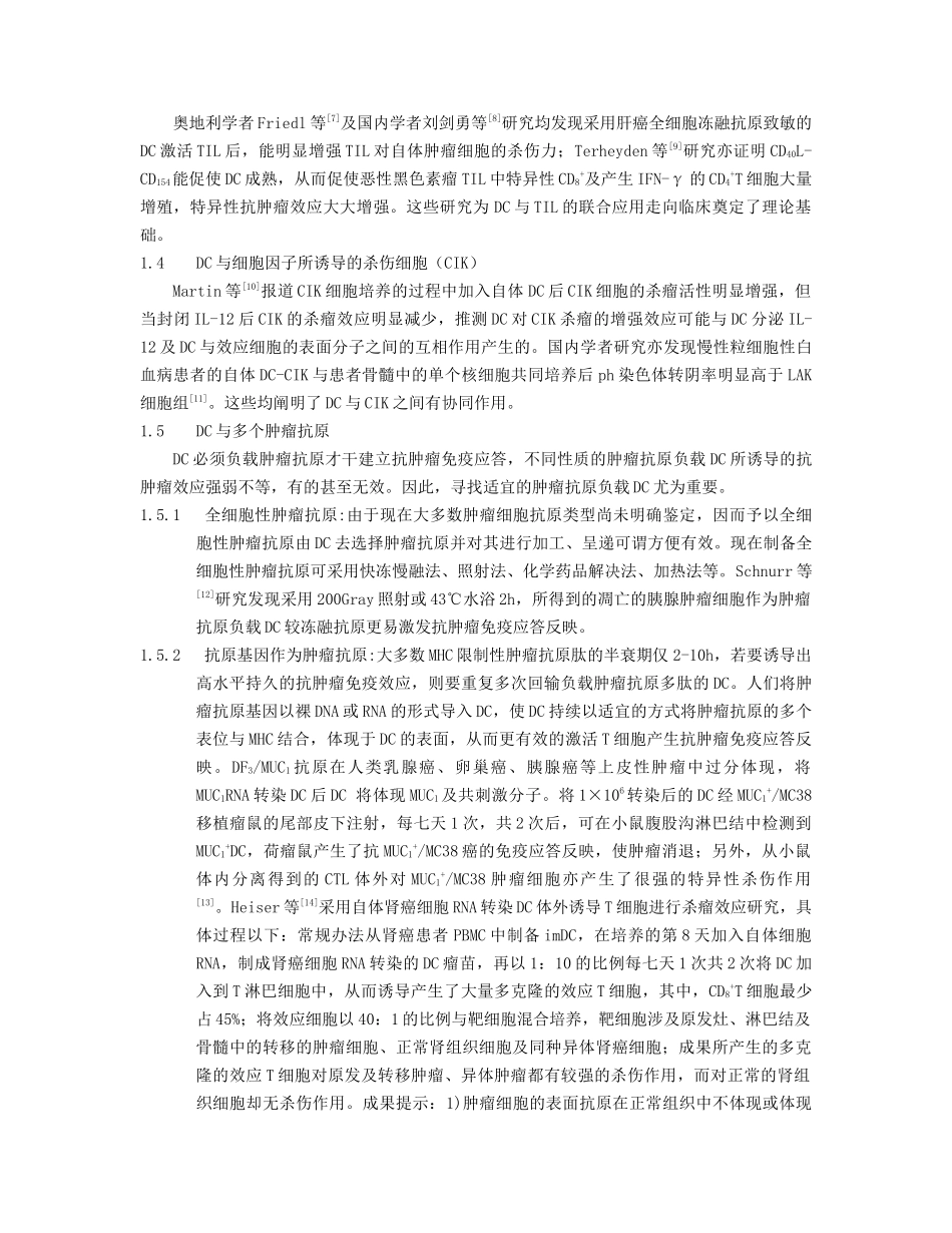 2025年树突状细胞瘤苗的制备和临床应用进展_第3页