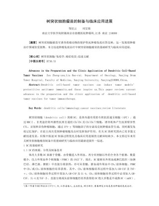 2025年树突状细胞瘤苗的制备和临床应用进展