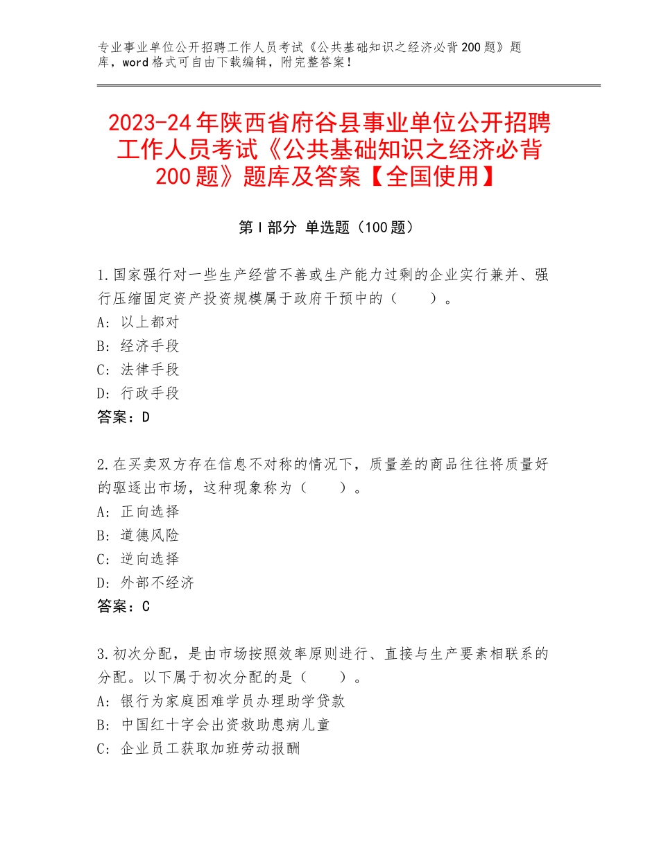 2023-24年陕西省府谷县事业单位公开招聘工作人员考试《公共基础知识之经济必背200题》题库及答案【全国使用】_第1页