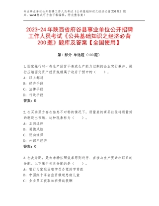 2023-24年陕西省府谷县事业单位公开招聘工作人员考试《公共基础知识之经济必背200题》题库及答案【全国使用】