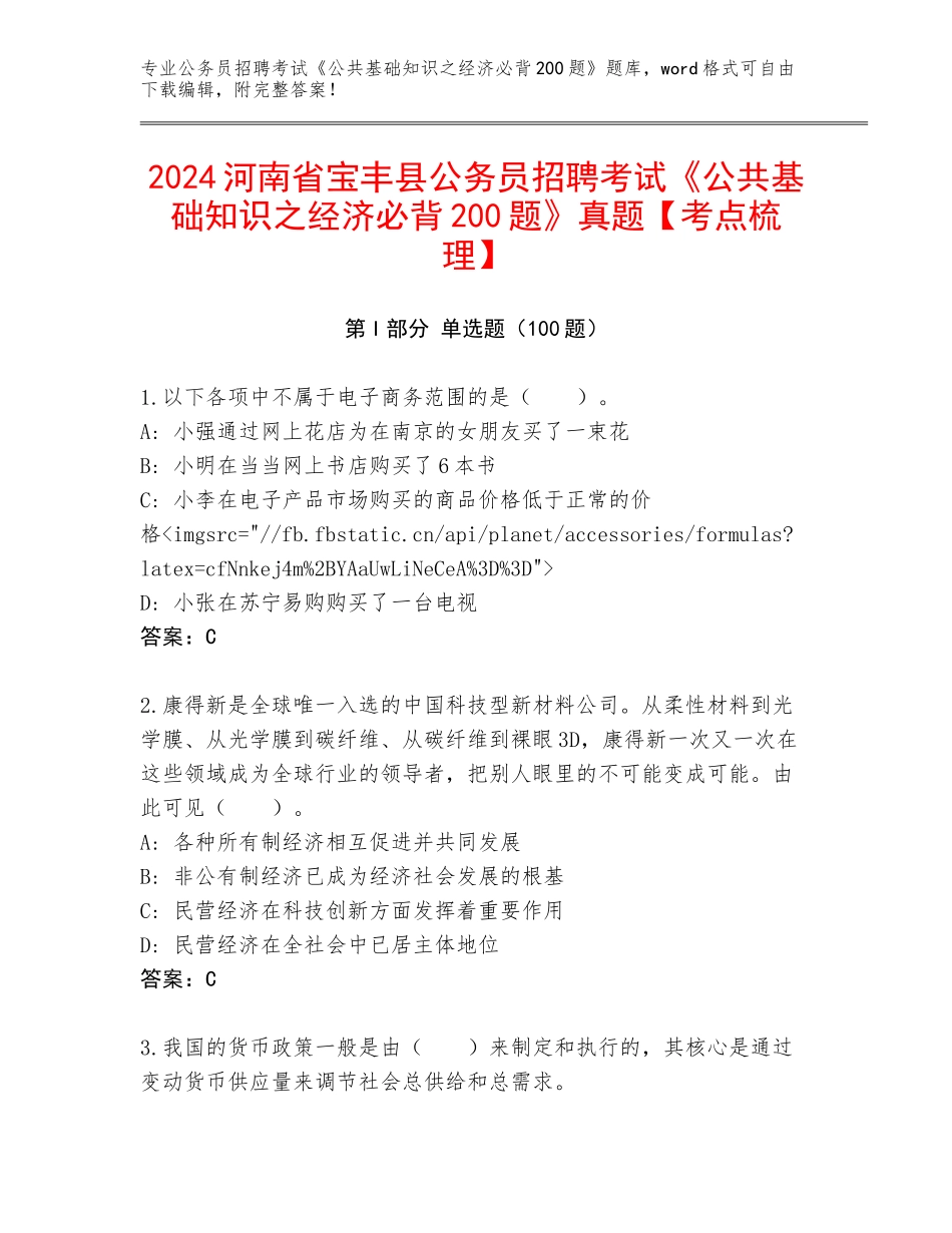 2024河南省宝丰县公务员招聘考试《公共基础知识之经济必背200题》真题【考点梳理】_第1页