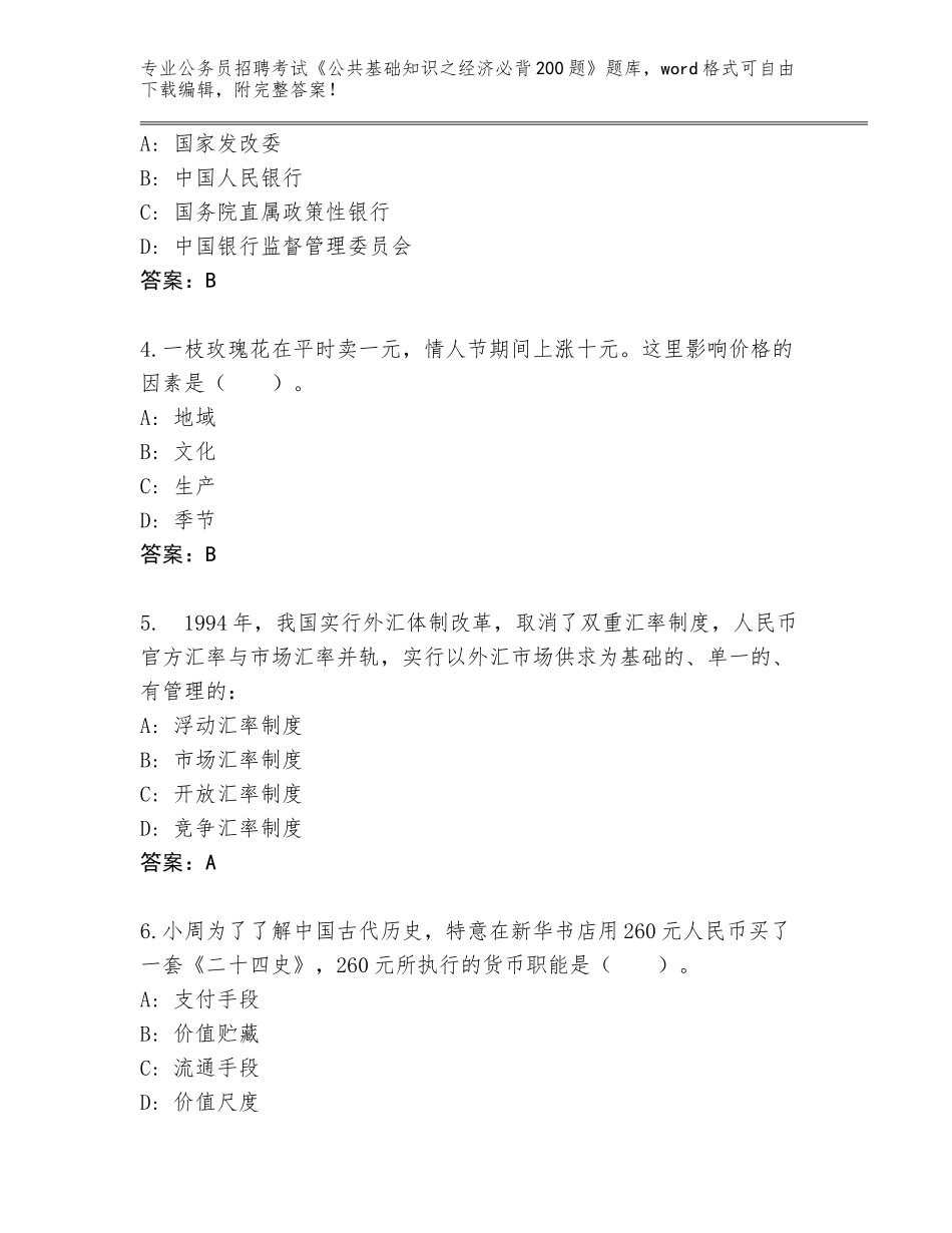 2024河南省宝丰县公务员招聘考试《公共基础知识之经济必背200题》真题【考点梳理】_第2页
