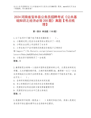 2024河南省宝丰县公务员招聘考试《公共基础知识之经济必背200题》真题【考点梳理】