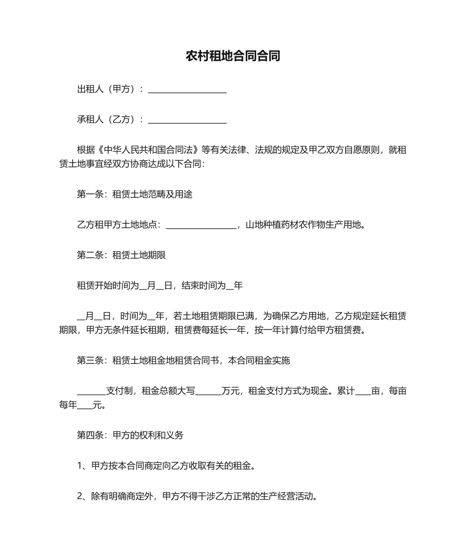 2025年农村租地合同协议_第1页