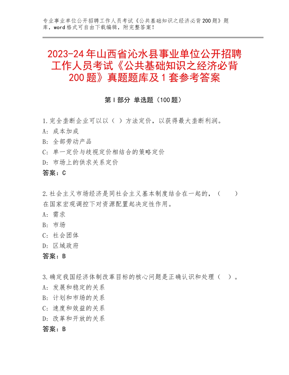 2023-24年山西省沁水县事业单位公开招聘工作人员考试《公共基础知识之经济必背200题》真题题库及1套参考答案_第1页