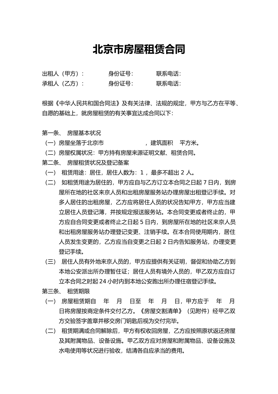 2025年北京市房屋租赁合同_第1页