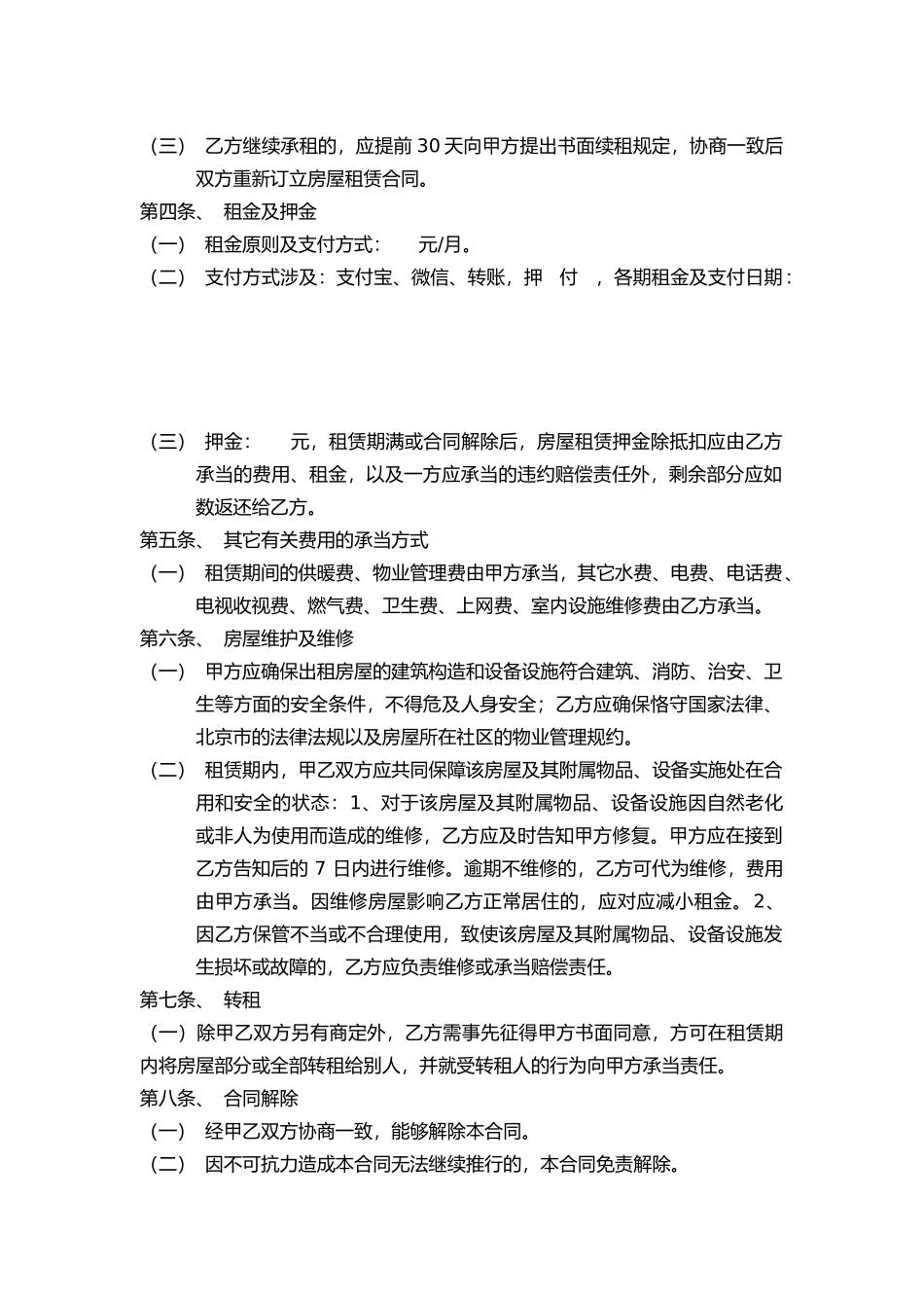 2025年北京市房屋租赁合同_第2页