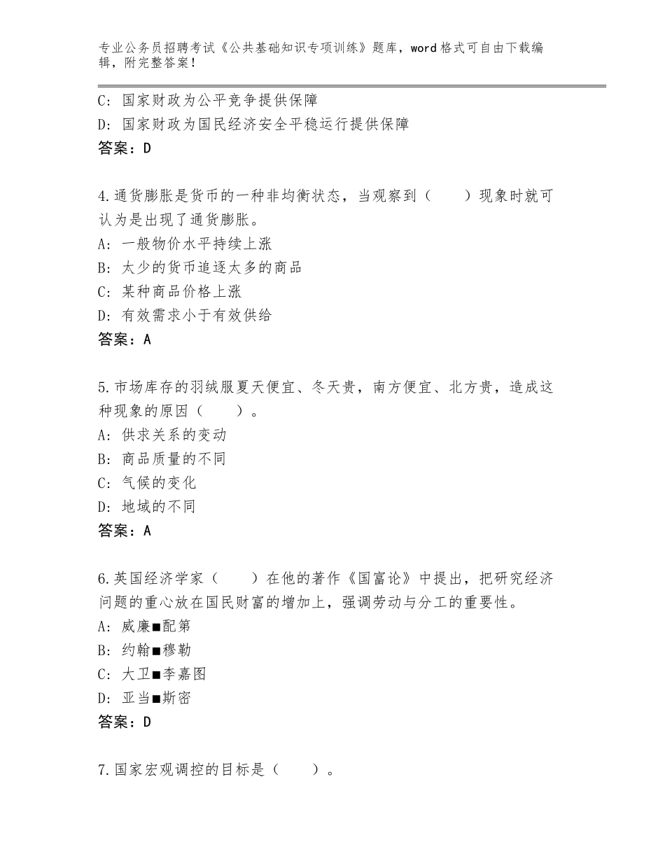 2023-24年湖南省靖州苗族侗族自治县公务员招聘考试《公共基础知识专项训练》完整题库（考点提分）_第2页