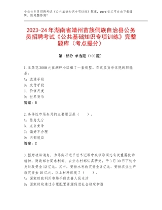 2023-24年湖南省靖州苗族侗族自治县公务员招聘考试《公共基础知识专项训练》完整题库（考点提分）