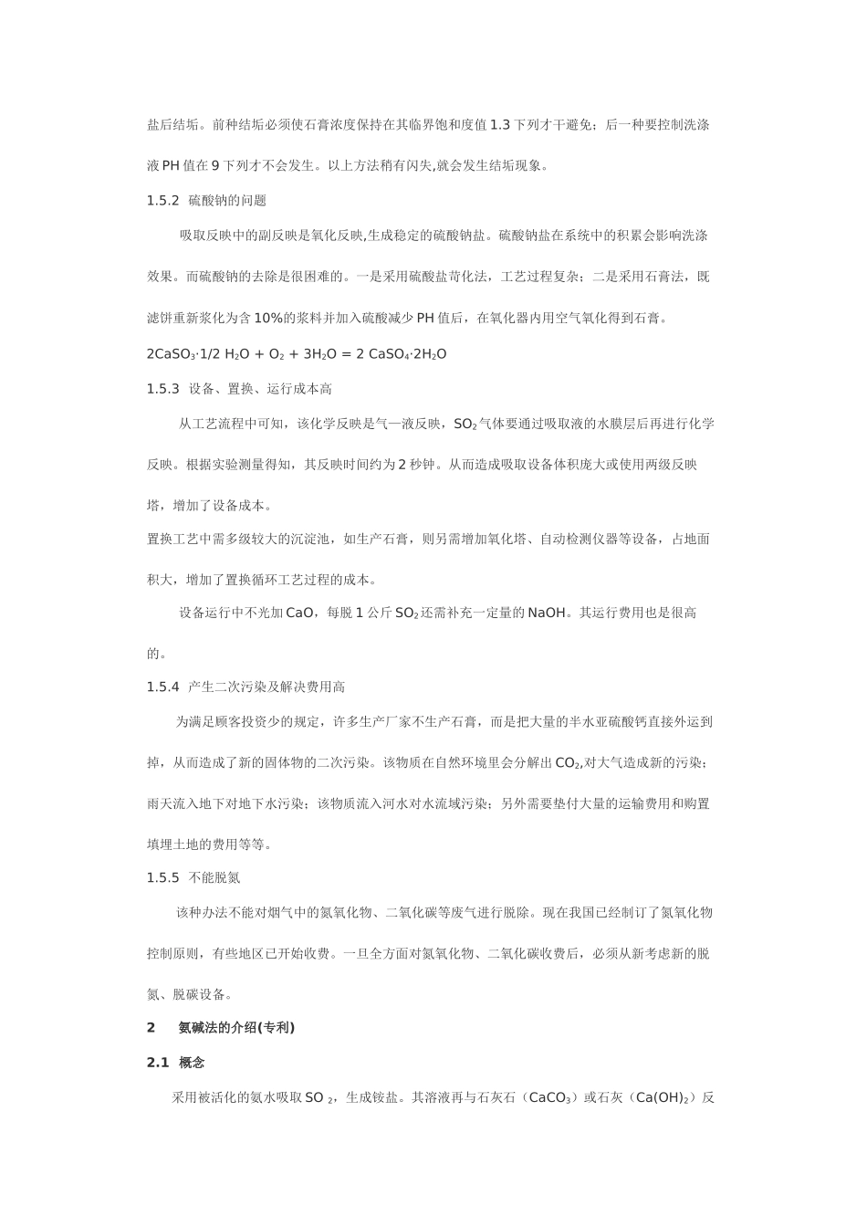 2025年钠碱双碱法和氨碱双碱法的介绍和对比_第2页