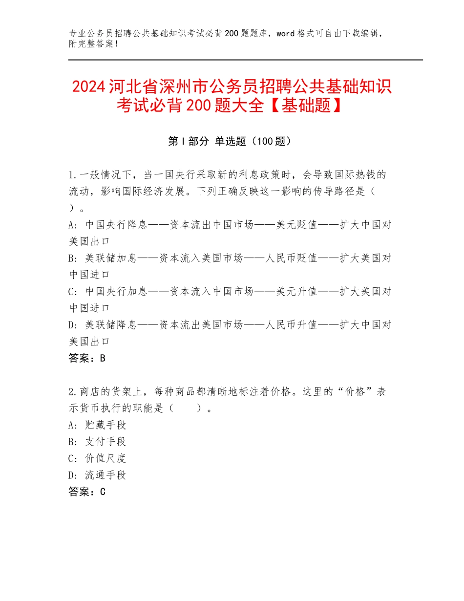 2024河北省深州市公务员招聘公共基础知识考试必背200题大全【基础题】_第1页
