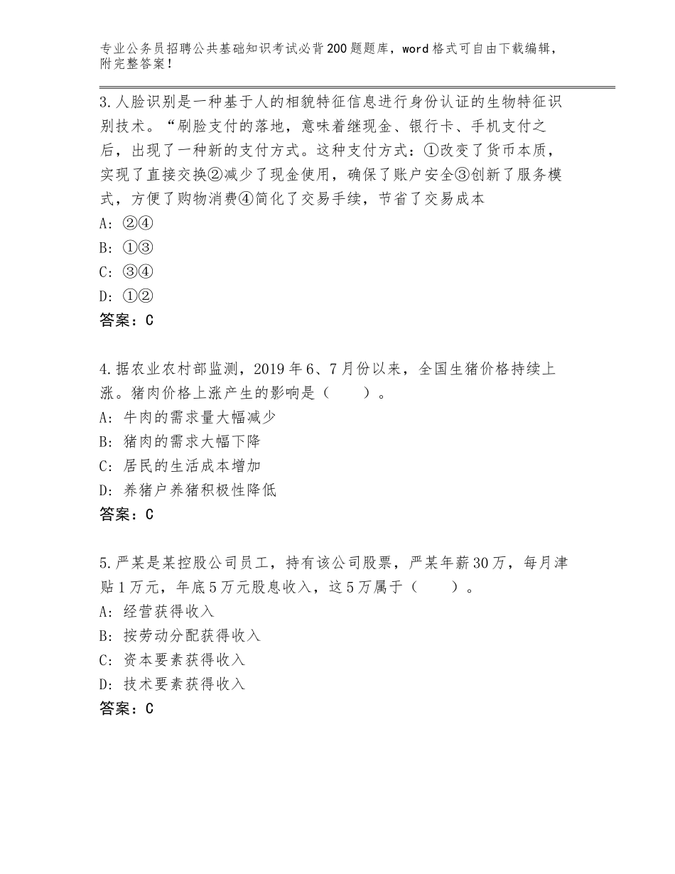 2024河北省深州市公务员招聘公共基础知识考试必背200题大全【基础题】_第2页