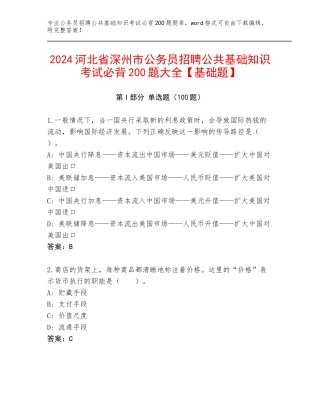 2024河北省深州市公务员招聘公共基础知识考试必背200题大全【基础题】