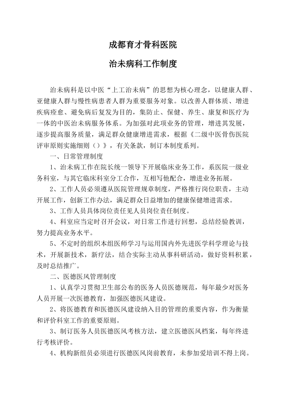 2025年治未病科工作制度_第1页