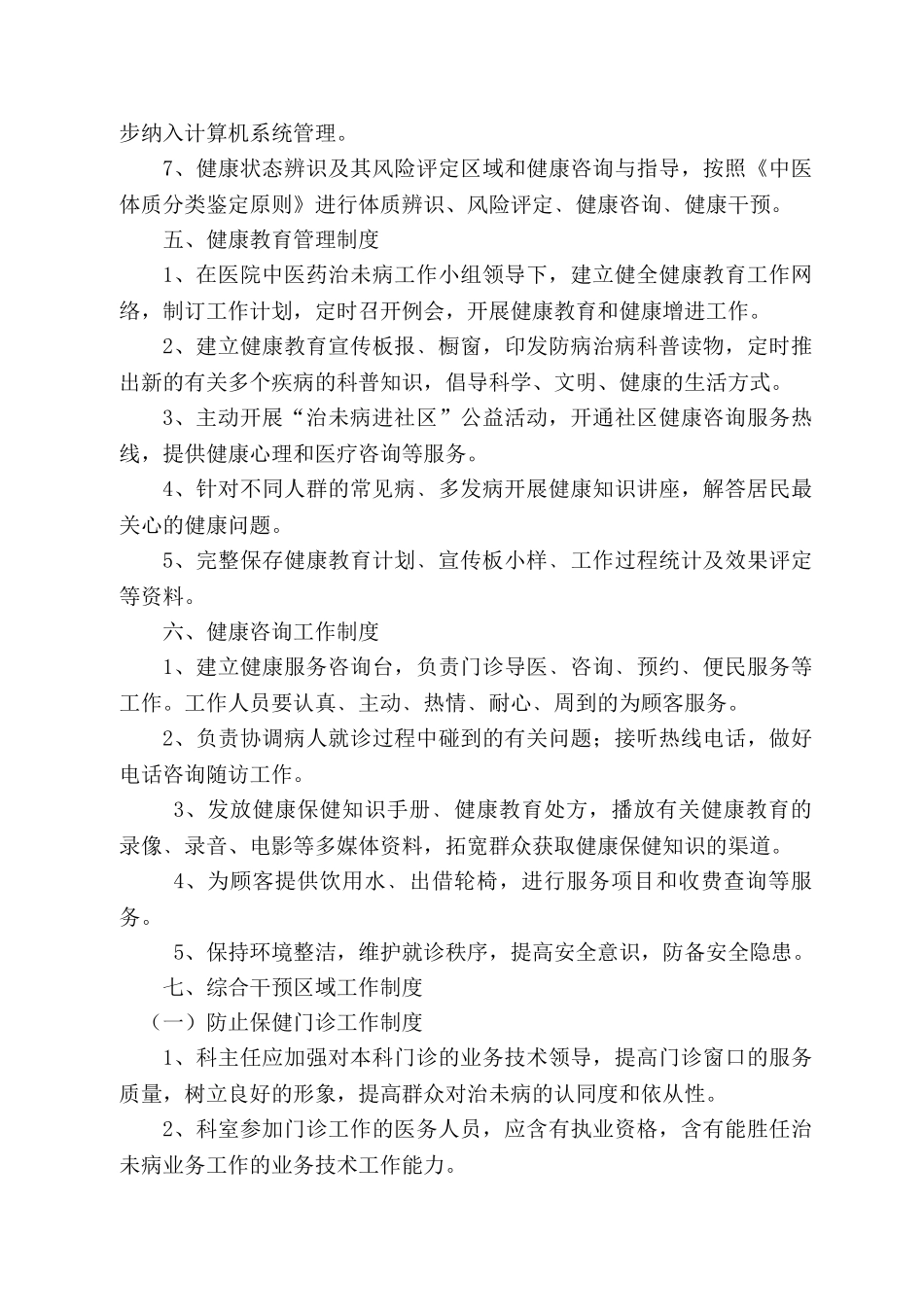 2025年治未病科工作制度_第3页