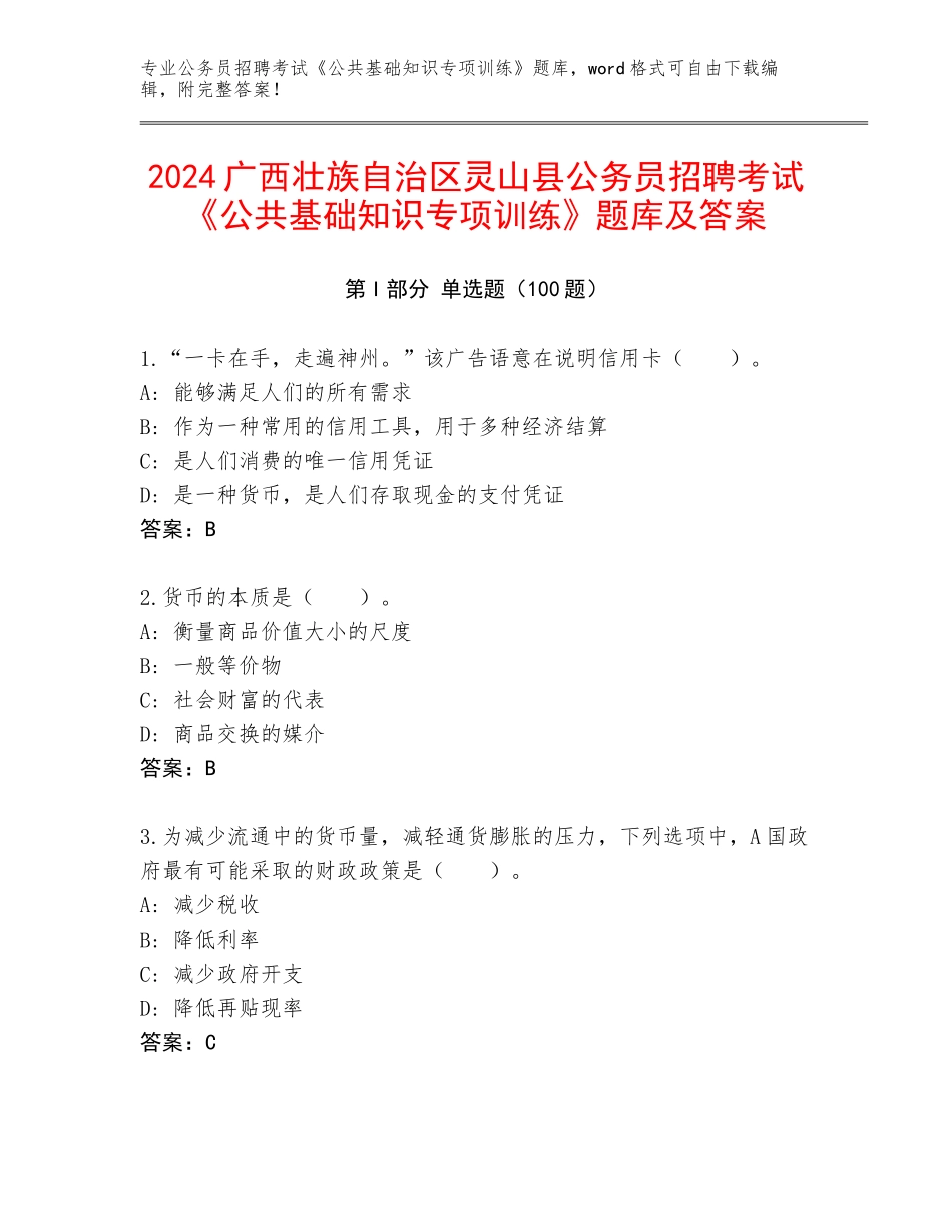 2024广西壮族自治区灵山县公务员招聘考试《公共基础知识专项训练》题库及答案_第1页