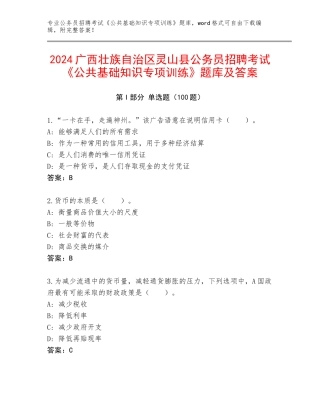 2024广西壮族自治区灵山县公务员招聘考试《公共基础知识专项训练》题库及答案