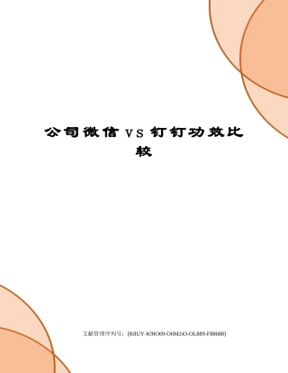 2025年企业微信vs钉钉功能比较