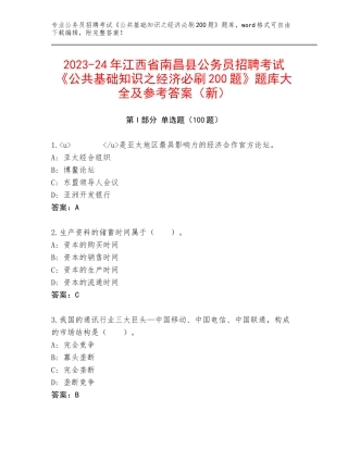 2023-24年江西省南昌县公务员招聘考试《公共基础知识之经济必刷200题》题库大全及参考答案（新）