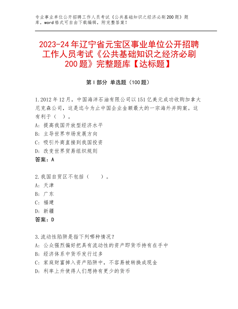 2023-24年辽宁省元宝区事业单位公开招聘工作人员考试《公共基础知识之经济必刷200题》完整题库【达标题】_第1页
