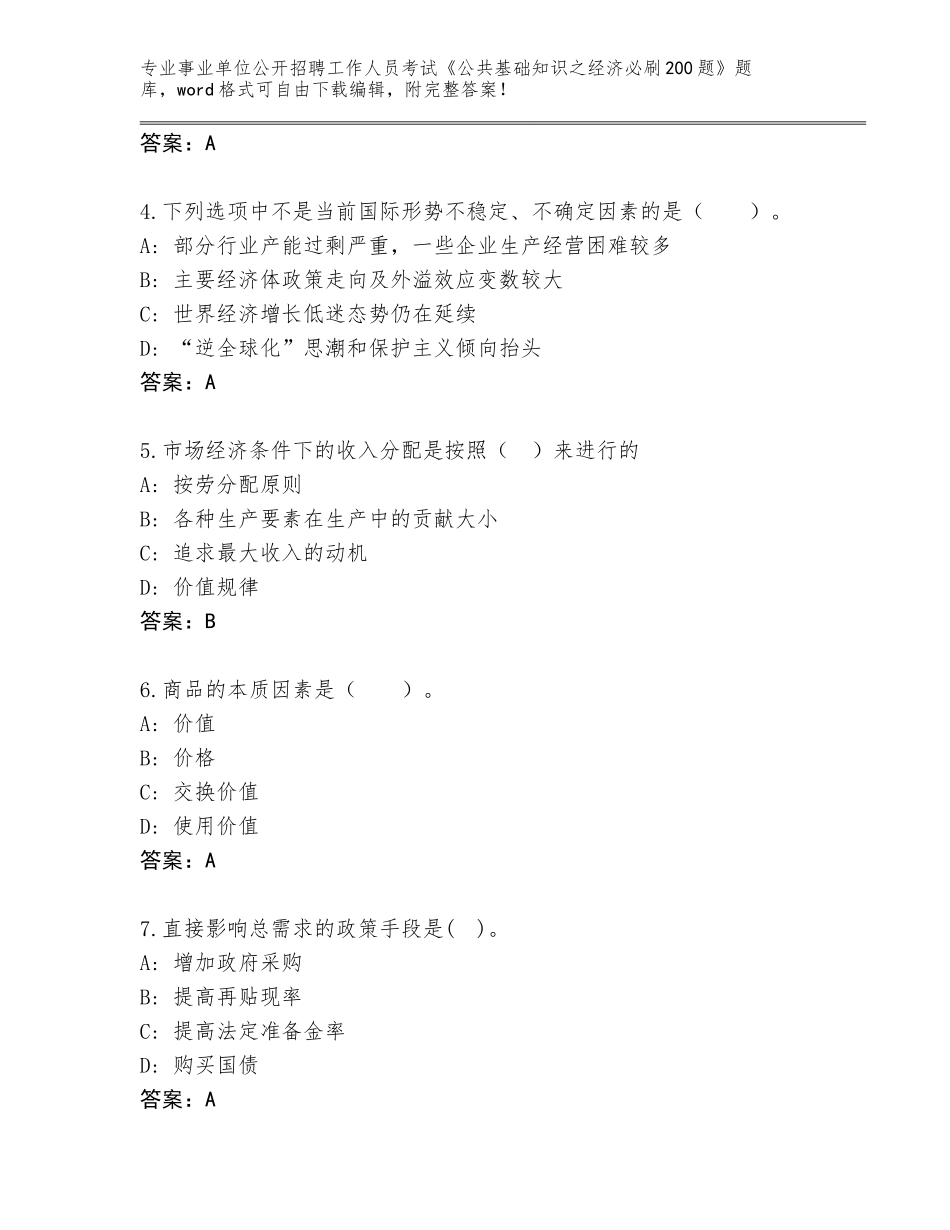 2023-24年辽宁省元宝区事业单位公开招聘工作人员考试《公共基础知识之经济必刷200题》完整题库【达标题】_第2页