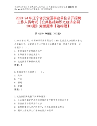 2023-24年辽宁省元宝区事业单位公开招聘工作人员考试《公共基础知识之经济必刷200题》完整题库【达标题】