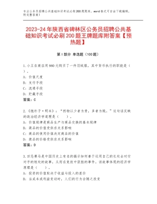 2023-24年陕西省碑林区公务员招聘公共基础知识考试必刷200题王牌题库附答案【预热题】