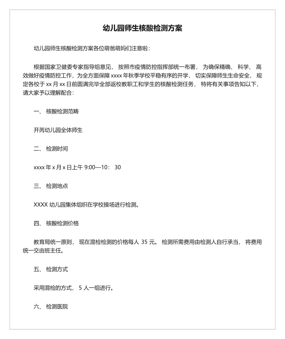 2025年幼儿园师生核酸检测方案_第1页