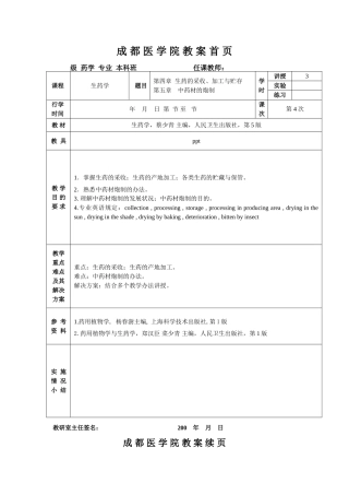 2025年生药学教案