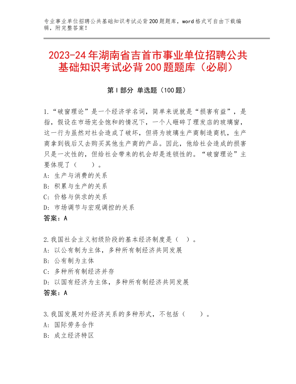 2023-24年湖南省吉首市事业单位招聘公共基础知识考试必背200题题库（必刷）_第1页