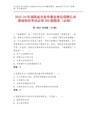 2023-24年湖南省吉首市事业单位招聘公共基础知识考试必背200题题库（必刷）