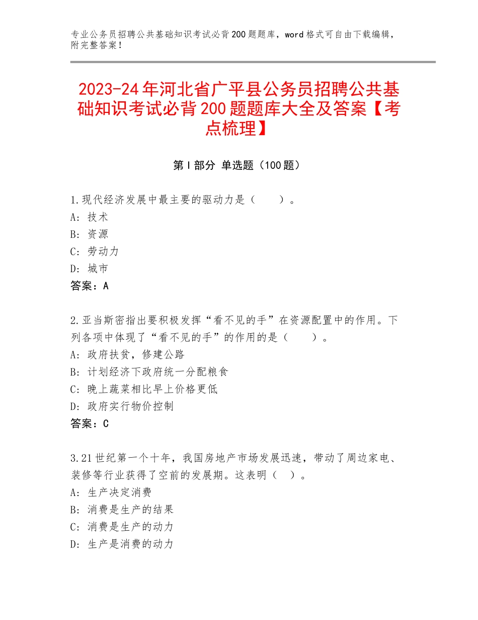 2023-24年河北省广平县公务员招聘公共基础知识考试必背200题题库大全及答案【考点梳理】_第1页