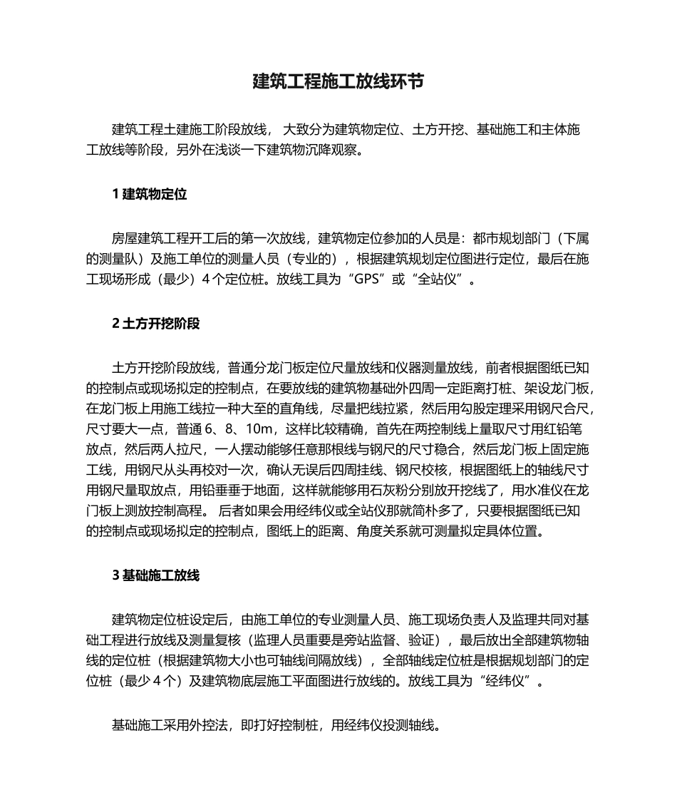 2025年建筑工程施工放线步骤_第1页