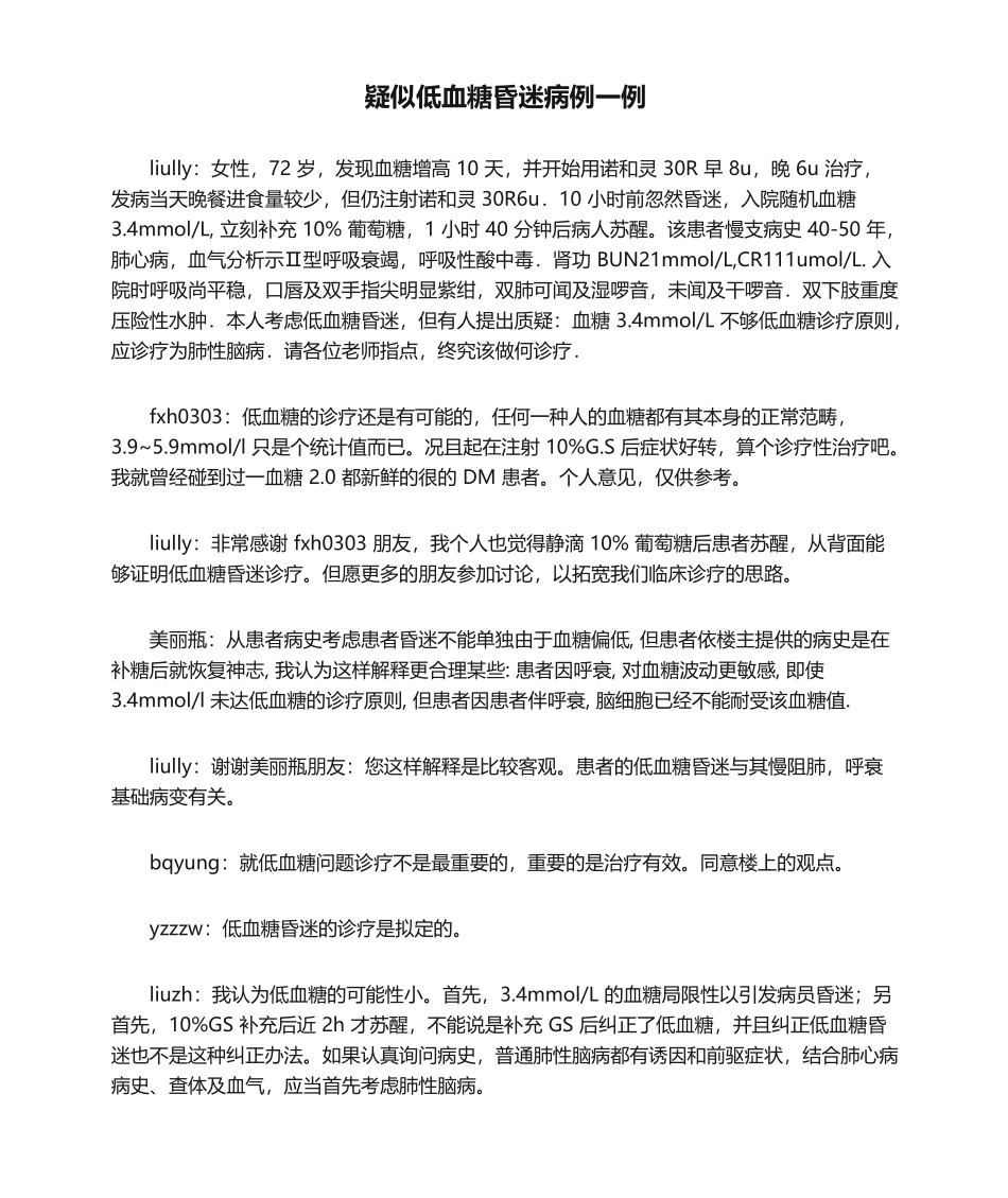 2025年疑似低血糖昏迷病例一例_第1页