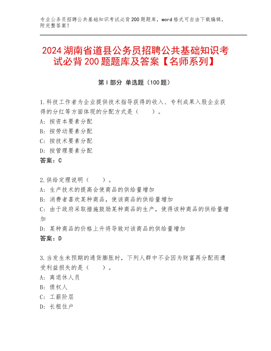 2024湖南省道县公务员招聘公共基础知识考试必背200题题库及答案【名师系列】_第1页