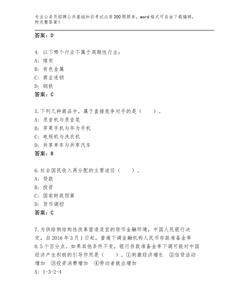 2024湖南省道县公务员招聘公共基础知识考试必背200题题库及答案【名师系列】_第2页