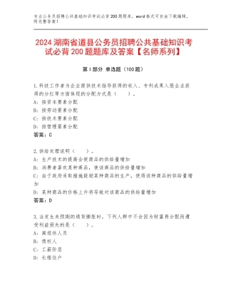 2024湖南省道县公务员招聘公共基础知识考试必背200题题库及答案【名师系列】