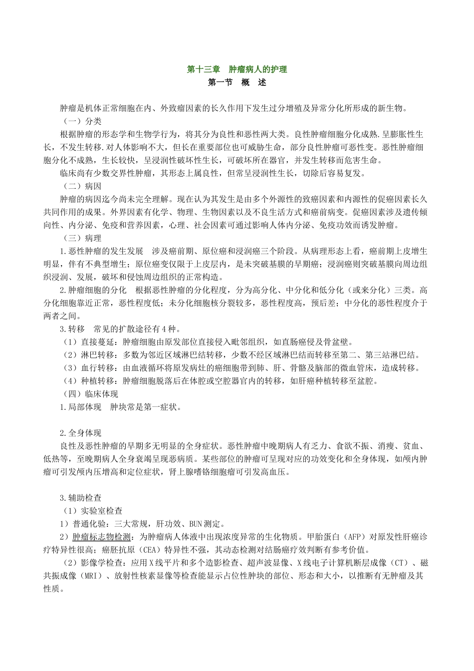 2025年肿瘤病人的护理_第1页