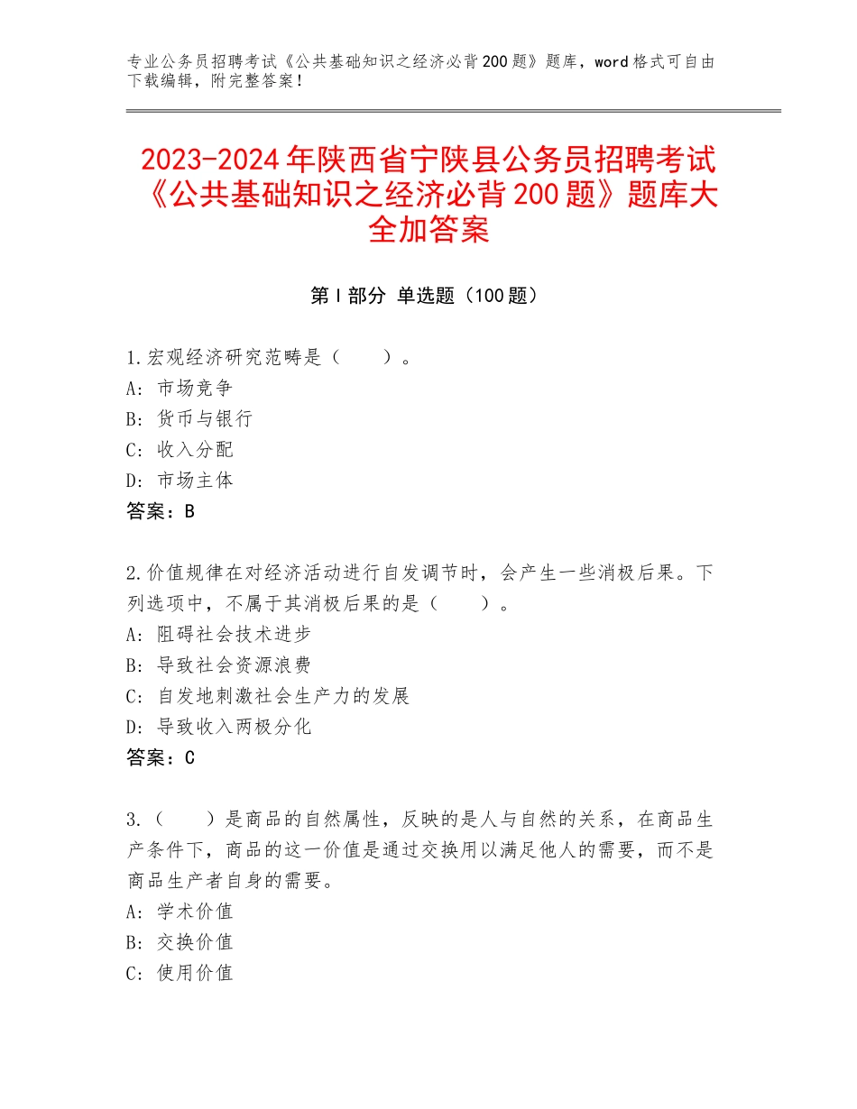 2023-2024年陕西省宁陕县公务员招聘考试《公共基础知识之经济必背200题》题库大全加答案_第1页