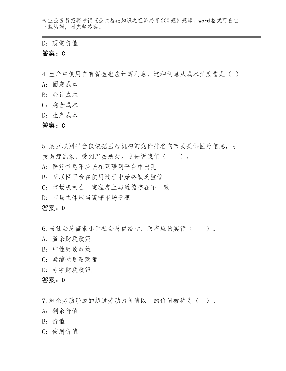 2023-2024年陕西省宁陕县公务员招聘考试《公共基础知识之经济必背200题》题库大全加答案_第2页